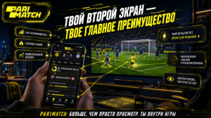 Почему второй экран в Париматч превращает матч в интерактивный просмотр