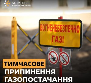 Газовики оголосили, де й коли на Харківщині припинять подачу блакитного палива