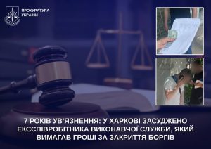 Держвиконавця в Харкові ув’язнили за отримання хабара