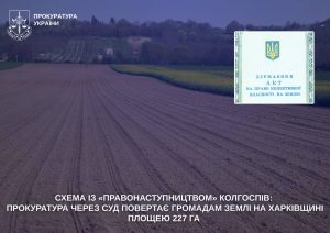 На Харківщині викрили спробу незаконного оформлення земель на 182 млн грн — подробиці
