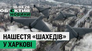 16 березня: нашестя «шахедів» і фатальний підрив на Харківщині