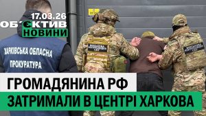У Харкові росіянин продавав можливість втечі, удар по ‘швидкій’ — підсумки 17 березня