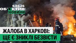 Скорботний Харків: 10 загиблих і зниклі безвісти — підсумки 9 березня