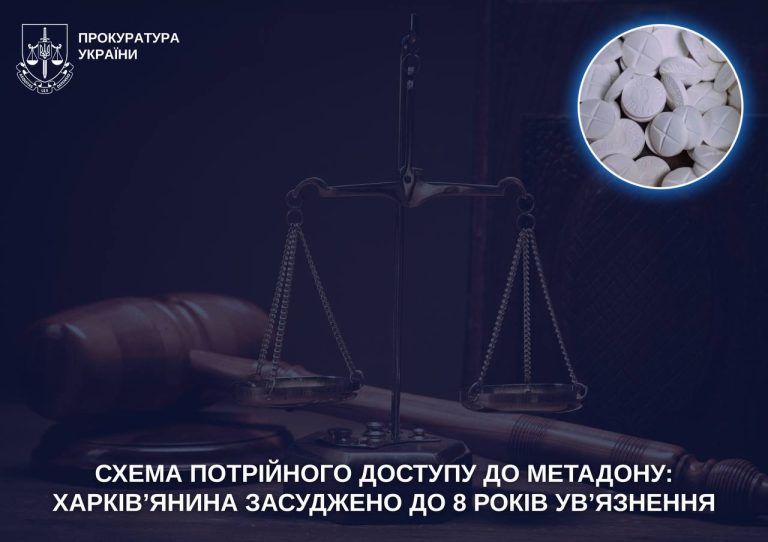 Метадонова афера в Харкові: як чоловік обманював лікарні і отримав вирок