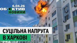 Гостра напруга в Харкові та досягнення ЗСУ — підсумки 6 квітня