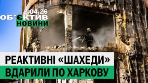Підсумки 2 квітня: у центрі Харкова — наліт реактивних «шахедів» і крашанки