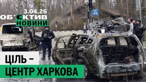 Харків у вогні: затяжний терор та удари по центру — підсумки 3 квітня