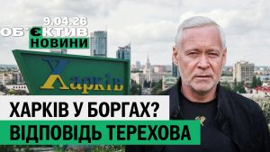 Терехов відреагував на «Харків комуністичний», удар FPV — підсумки 9 квітня