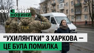 Фейкові «ухилянтки» і борги харків’ян за опалення — підсумки 10 квітня