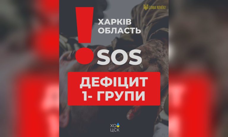 SOS: Харківщина б’є на сполох через дефіцит однієї групи крові