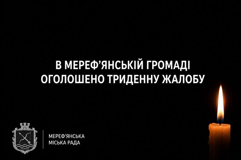 У Мерефі оголосили триденну жалобу за загиблими внаслідок ракетного удару 4 травня
