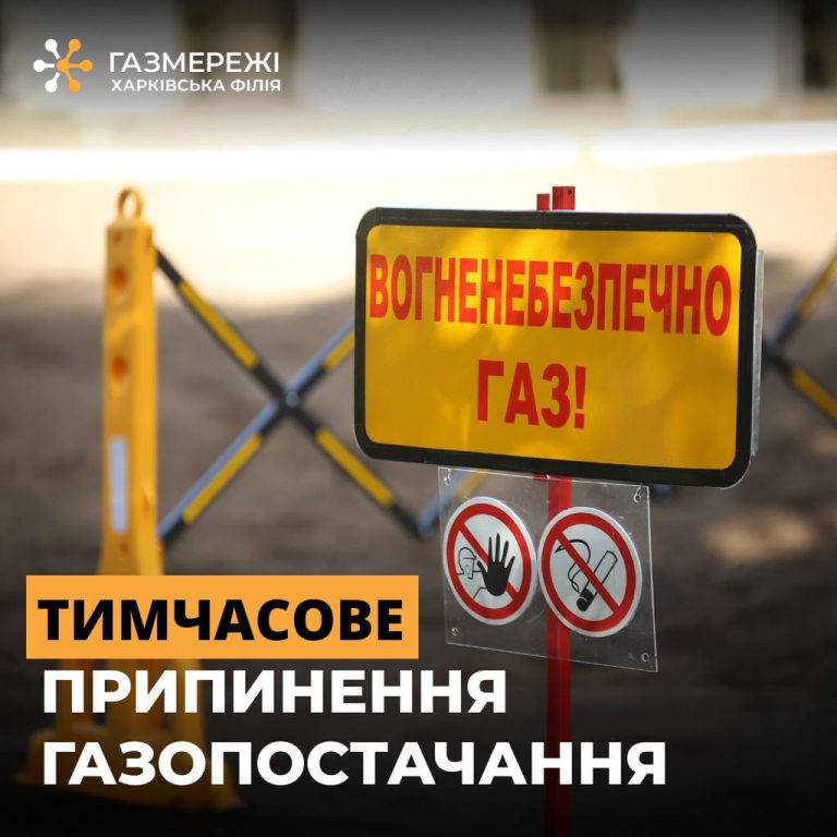 Планове припинення газопостачання завтра у Холодногірському районі — адреси