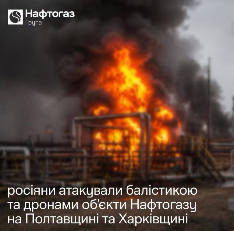 Російські сили атакували об’єкти Нафтогазу в Харківській і Полтавській областях
