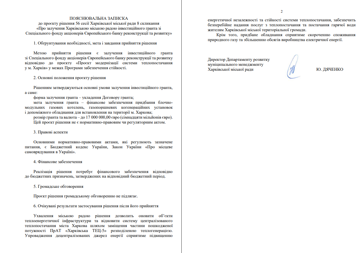 Пояснювальна записка / Скриншот пакета документів 56 сесії Харківської міськради (12.06.2026)