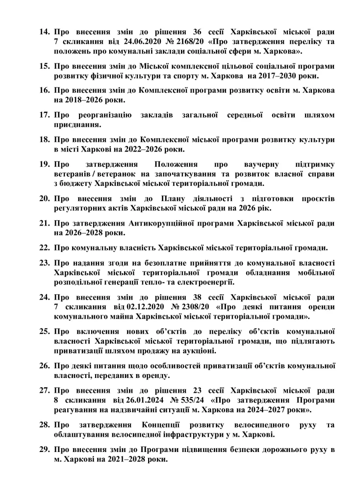 повестка дня на сессию горсовета в Харькове