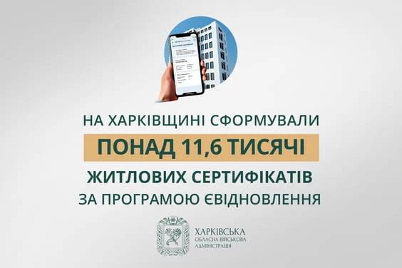 Стан виконання програми «єВідновлення» в Харківській області — оперативна інформація від ХОВА