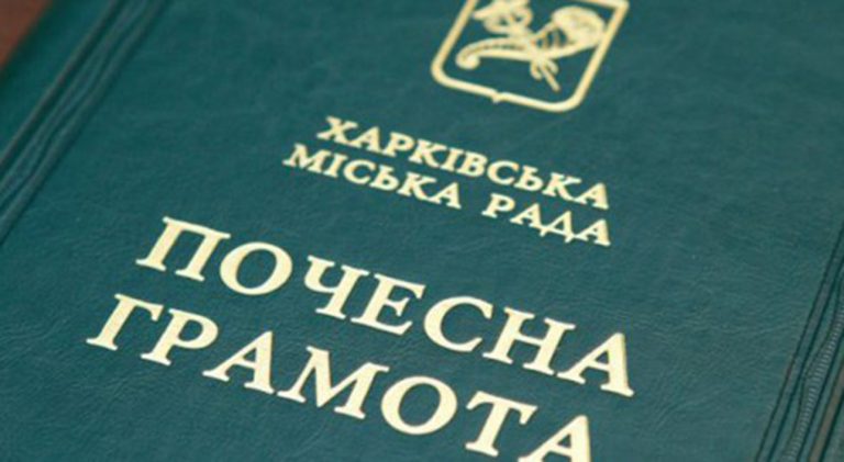 Чимало харків’ян відзначили почесними грамотами міської ради