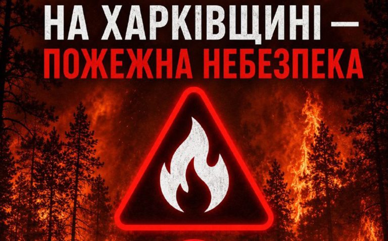 У Харківській області очікується надзвичайний рівень пожежної небезпеки