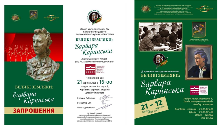 У Харкові експонуватиметься документально-художня виставка «Великі земляки: Варвара Каринська»
