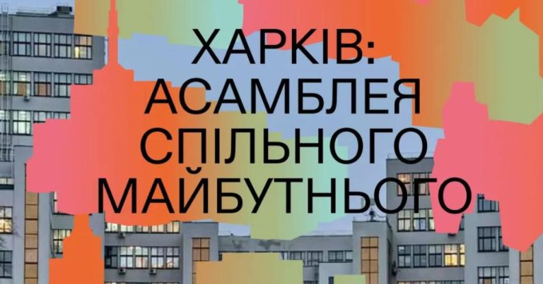 Харків’ян запрошують долучитися до формування майбутнього міста