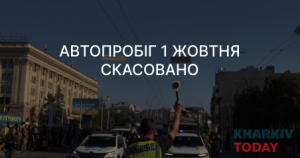 У Харкові відмінили автопробіг 1 жовтня через загрозу безпеці