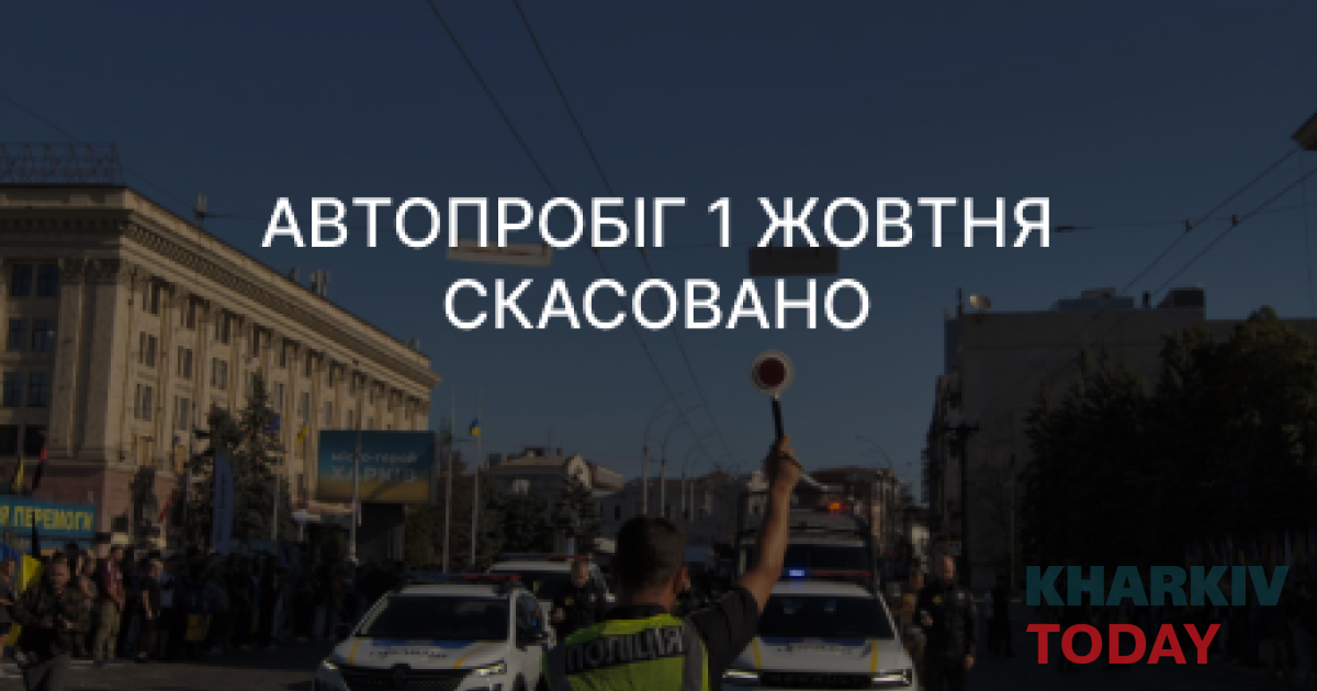 У Харкові відмінили автопробіг 1 жовтня через загрозу безпеці