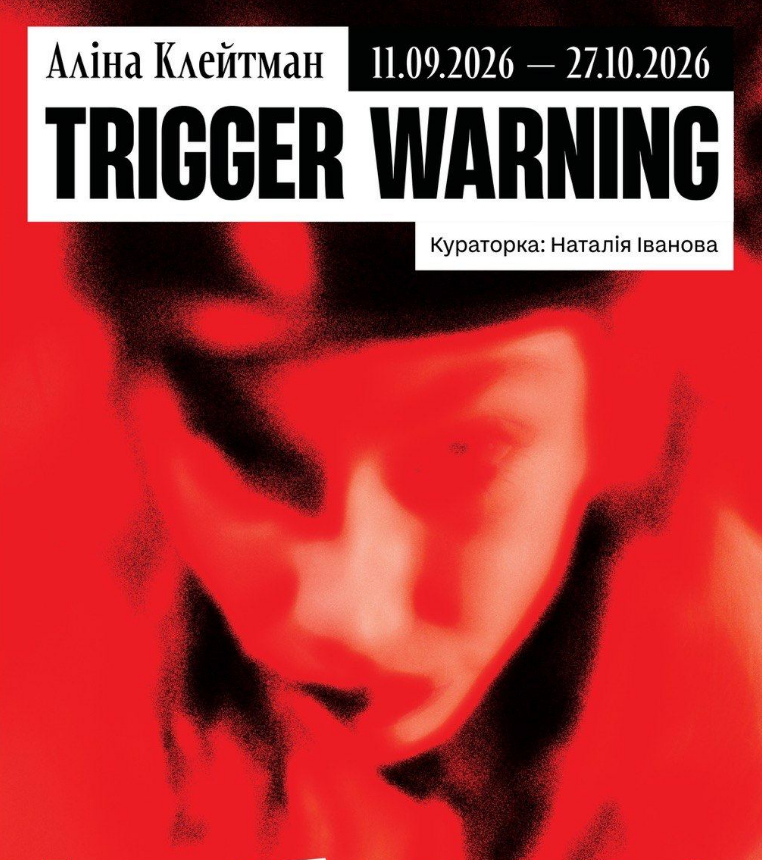 Аліна Клейтман відкриває в Харкові виставку «Trigger Warning / Межа чутливості»