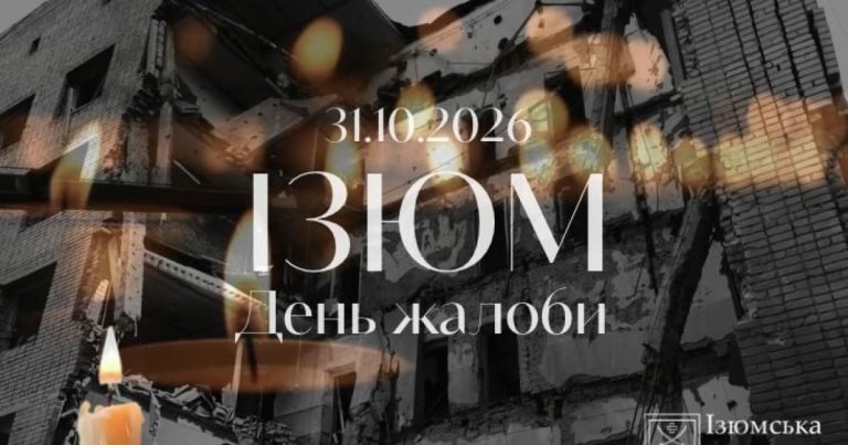 Ізюм проголосив 31 жовтня днем жалоби