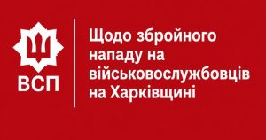 Спецпідрозділ «Скорпіон» і розвідка розшукують вбивцю п'ятьох військових поблизу Харкова