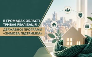 У Харківській області продовжується втілення ініціативи «Зимова підтримка»