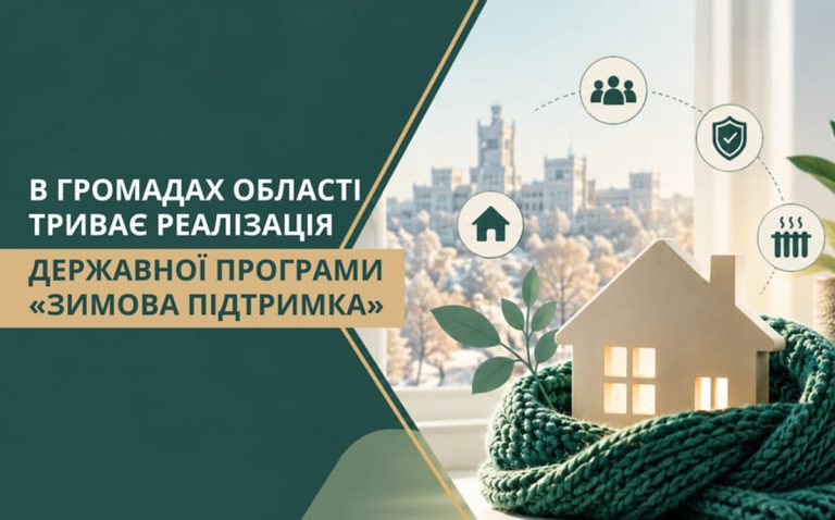 У Харківській області продовжується втілення ініціативи «Зимова підтримка»