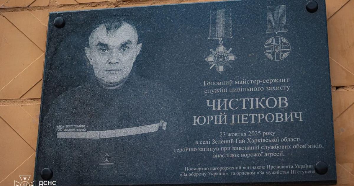 У Харківській області вшанували пам'ять рятувальника Юрія Чистікова