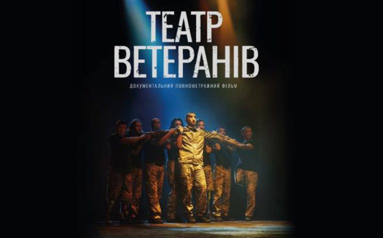 У Харкові відбудеться показ документальної стрічки «Театр Ветеранів»